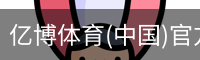 亿博体育